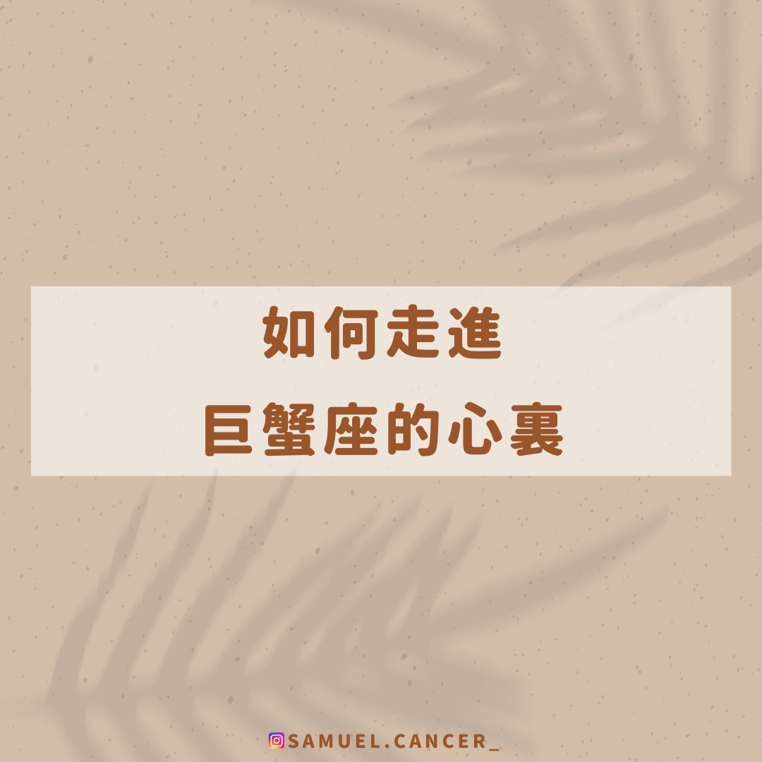 如何走進巨蟹座的心裏